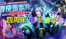 香肠派对四周年爆料最新,狂欢盛宴，惊喜连连，共赴欢乐之旅