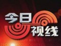 汕头台今日视线网络爆料