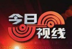 汕头台今日视线网络爆料