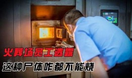 火葬场爆料员工视频,揭秘殡葬行业背后的惊人真相