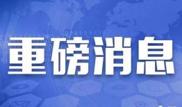 重磅新闻爆料是真的吗还是假的,真相揭秘，是实锤还是谣言？
