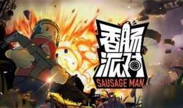 香肠派对四周年爆料最新,狂欢盛宴，惊喜连连，共赴欢乐之旅