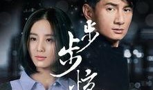 步步惊情电视剧在线观看,穿越时空的爱恋，情感纠葛再续前缘