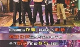 爆料师姐防诈骗视频播放,教你轻松识破网络骗局