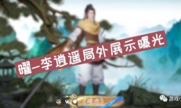 王者李逍遥爆料最新视频,王者世界大揭秘！