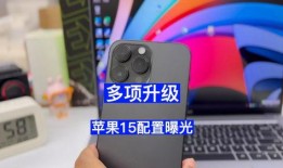 苹果15最新爆料配置,颠覆性升级，性能与设计双飞跃
