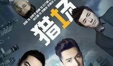 猎场在线 观看,职场精英的生存法则与情感纠葛