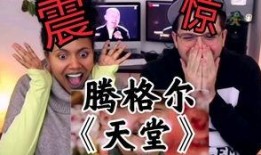 腾格尔天堂爆料了吗视频