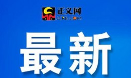 丰县最新爆料新闻网站,揭秘事件背后真相，追踪网络热议焦点
