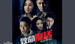 《致命复活》在线观看,揭秘生死轮回的惊悚悬疑之旅