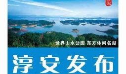 淳安负面新闻爆料最新情况,事件调查与影响分析