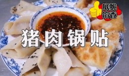 爆料锅贴的做法视频,跟着视频轻松学会家常美味
