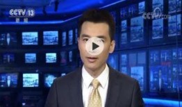 记者爆料安徽新闻联播视频,记者爆料惊人内幕