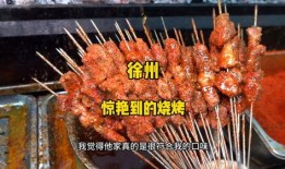 徐州烧烤爆料案件最新消息,警方调查深入，细节披露引关注