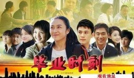 毕业时刻在线观看,青春回忆录，在线重温青春华章